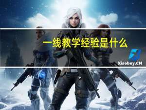 一线教学经验是什么