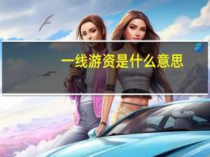 一线游资是什么意思
