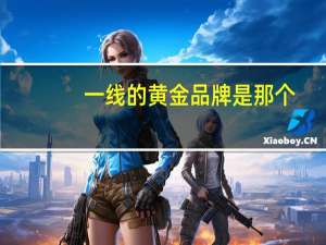 一线的黄金品牌是那个