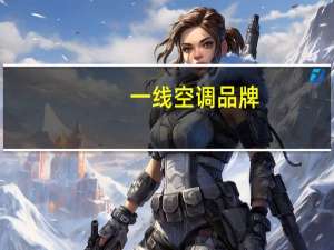 一线空调品牌