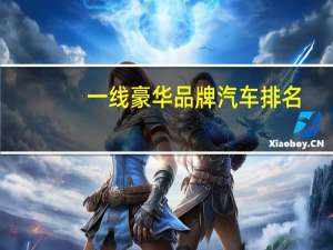 一线豪华品牌汽车排名