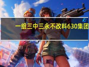 一组三中三永不改料630集团_智能AI深度解析_百度大脑版A12.31.625