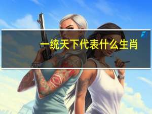 一统天下代表什么生肖