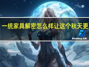 一统家具解密怎么样让这个秋天更显绿！