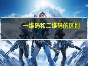 一维码和二维码的区别