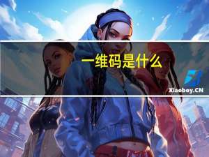 一维码是什么