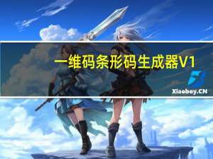 一维码条形码生成器 V1.0 绿色免费版（一维码条形码生成器 V1.0 绿色免费版功能简介）