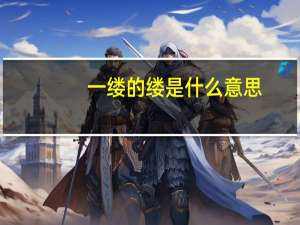 一缕的缕是什么意思