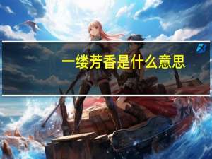 一缕芳香是什么意思