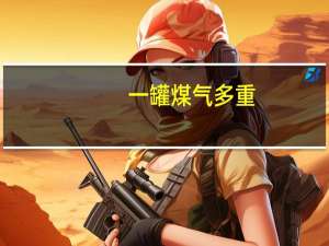 一罐煤气多重