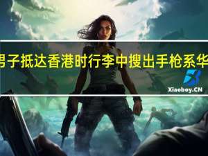 一美国男子抵达香港时行李中搜出手枪系华盛顿州参议员