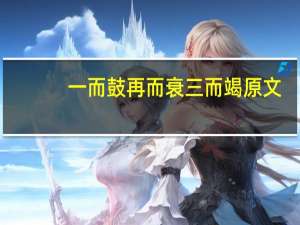 一而鼓再而衰三而竭原文