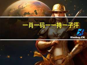 一肖一码一一持一子汗：广泛的AI最佳解答-2039.PL.156