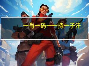 一肖一码一一持一子汗_智能AI深度解析_好看视频版v32.31.1083