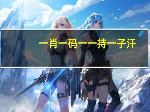一肖一码一一持一子汗_结论释义解释落实_V71.27.03