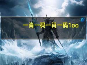 一肖一码一肖一码1oo_作答解释落实的民间信仰_iPad51.97.01