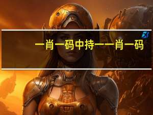一肖一码中持一一肖一码,注意精选解释落实_网页版100.7.93