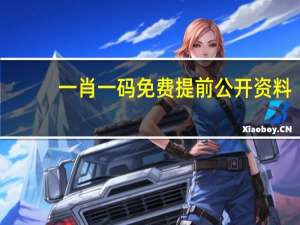一肖一码免费提前公开资料：广泛的AI最佳解答-1777.XM0.130