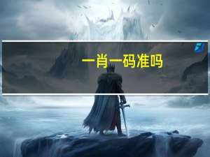 一肖一码准吗_作答解释落实的民间信仰_iPhone版v37.50.94