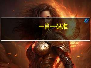 一肖一码准：广泛的数据对比分析解答-230.A1