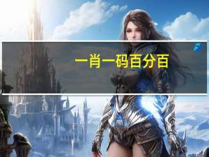 一肖一码百分百_详细解答解释落实_主页版v246.060