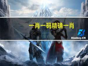 一肖一码精确一肖_放松心情的绝佳选择_V44.47.84