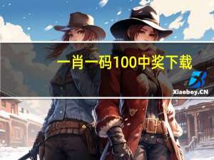 一肖一码100%中奖下载_值得支持_V73.81.03