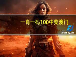 一肖一码100%中奖澳门(一肖一码100%精准必中)--详细解答解释落实--实用版110.726