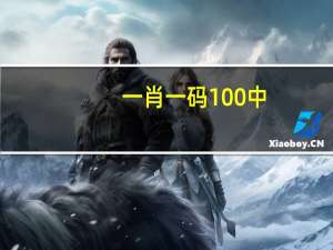 一肖一码100%中，交流精选答案落实_HW39.26