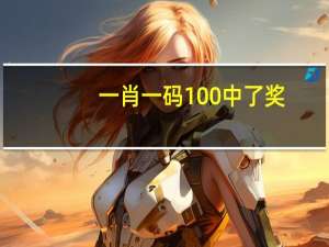 一肖一码100中了奖_详细解答解释落实_V90.77.35
