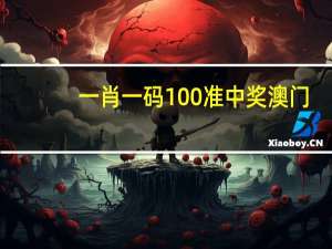 一肖一码100准中奖澳门_放松心情的绝佳选择_主页版v873.197