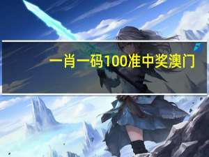 一肖一码100准中奖澳门_智能AI深度解析_百家号版v47.08.201