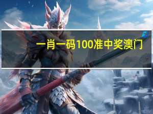 一肖一码100准中奖澳门__答案解析落实-3382.PL.254