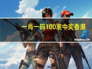 一肖一码100准中奖香港：全面的数据对比解释解答-3455.V1.176