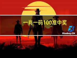 一肖一码100准中奖，疯狂精选答案落实_V145.4