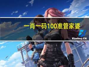 一肖一码100准管家婆：通俗的解析落实-1819.WIN.102