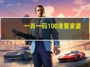 一肖一码100准管家婆_智能AI深度解析_百度大脑版A12.26.190