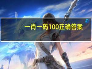 一肖一码100正确答案_详细解答解释落实_主页版v221.211