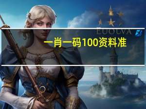 一肖一码100资料准_精选解释落实将深度解析_iPhone版v13.36.40