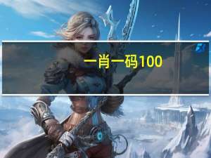 一肖一码100，，，，，_值得支持_V28.48.37