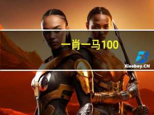 一肖一马100_详细解答解释落实_手机版292.854