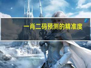 一肖二码预测的精准度_作答解释落实_iPad69.08.04