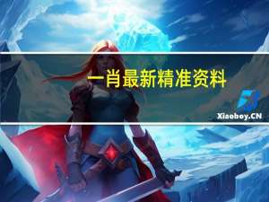 一肖最新精准资料_智能AI深度解析_百度移动统计版.213.1.626