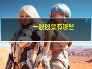一股股票有哪些