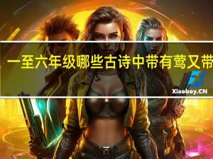 一至六年级哪些古诗中带有莺又带有蹄