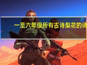 一至六年级所有古诗梨花的诗。