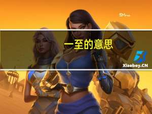 一至的意思