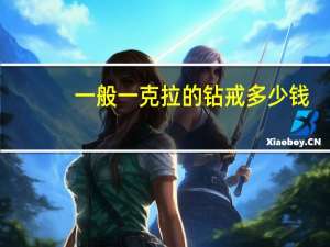 一般一克拉的钻戒多少钱
