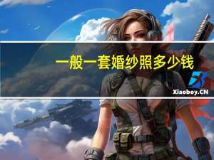 一般一套婚纱照多少钱