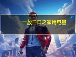 一般三口之家用电量